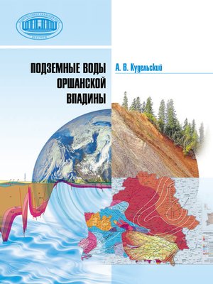 cover image of Подземные воды Оршанской впадины
